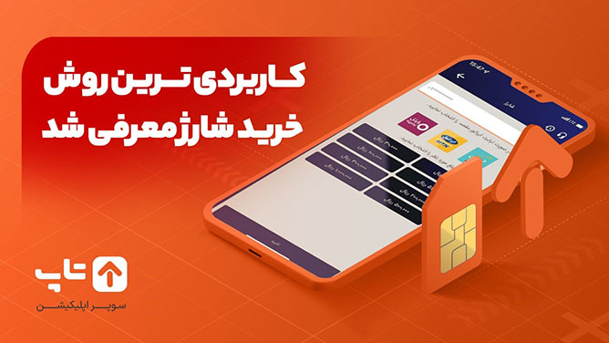 خرید شارژ با اپلیکیشن