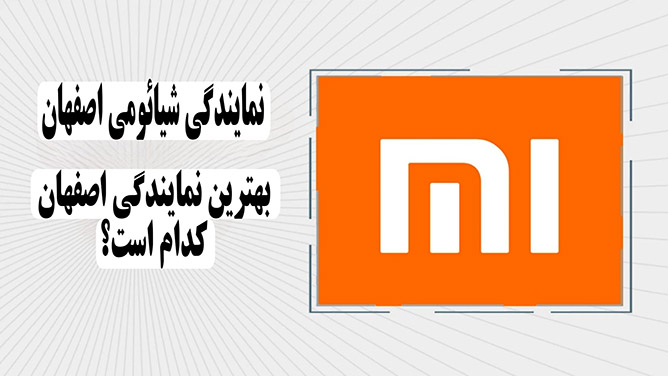 بهترین نمایندگی شیائومی اصفهان
