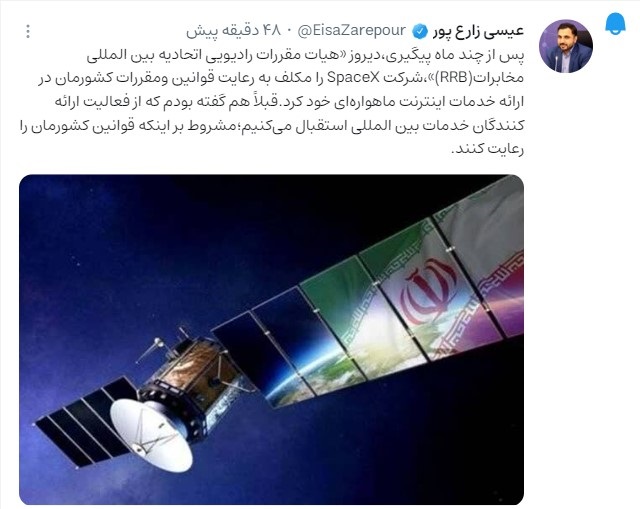 وزیر ارتباطات درباره استارلینک