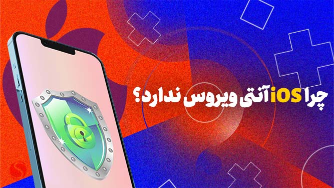 بهترین آنتی ویروس آیفون