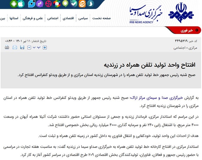 افتتتاح شرکت آتیلا همراه آیهان توسط مقامات رسمی با حضور ویدئویی رئیس جمهور 