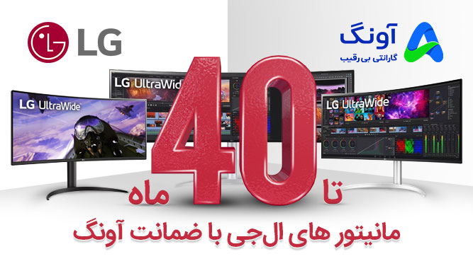 مانیتور ال جی گارانتی آونگ
