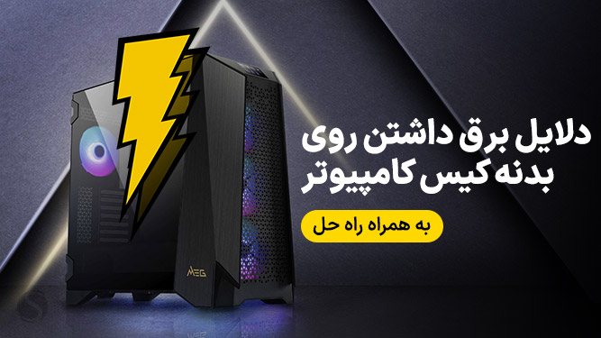 دلایل ایجاد کننده برق روی بدنه کیس