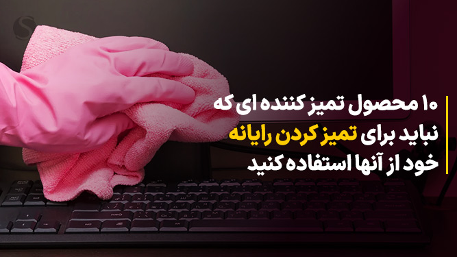 ابزارهای تمیز کردن کامپیوتر