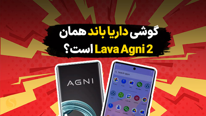مقایسه گوشی داریا Bond با Lava Agni 2