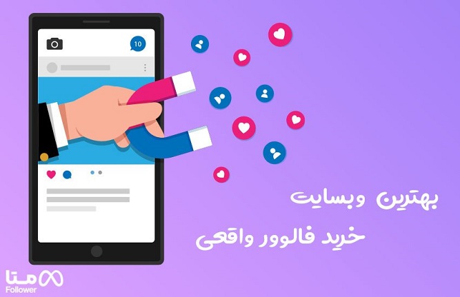 بهترین سایت خرید فالوور واقعی