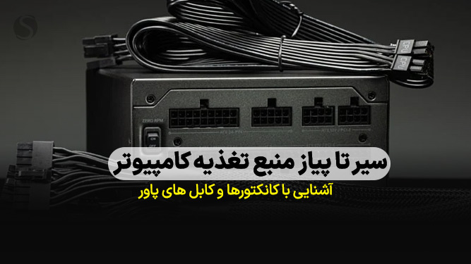 آشنایی با کانکتورهای پاور کامپیوتر