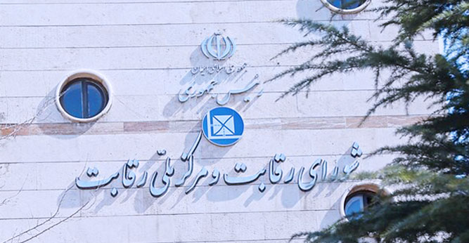 شورای رقابت