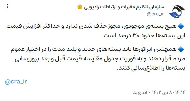 اطلاعیه سازمان مقررات رادیویی در مورد قیمت بسته اینترنت