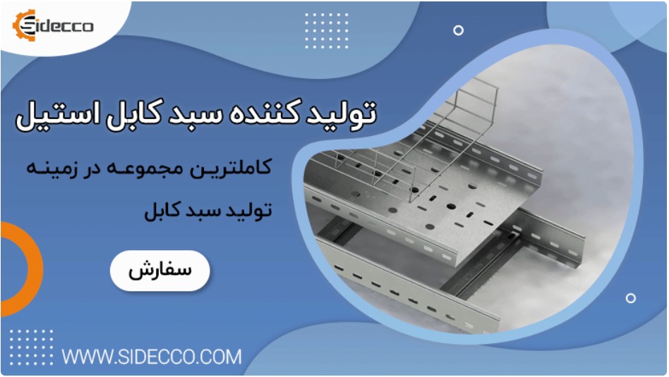 درباره سبد کابل استیل