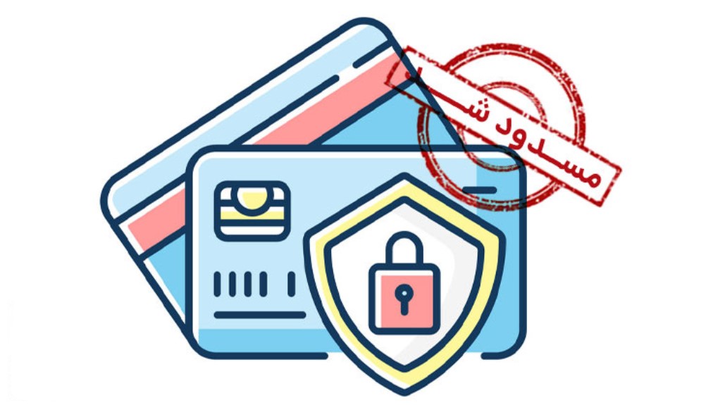 مسدود كردن كارت عابر بانك از طریق اینترنت
