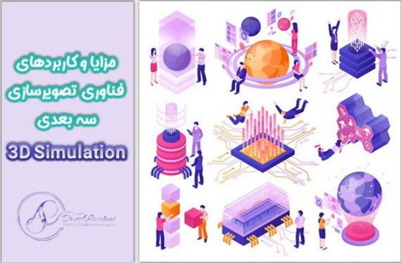 کاربرد شبیه سازی 3 بعدی در حوزه های مختلف
