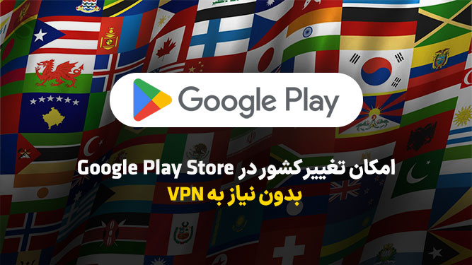 تغییر کشور در گوگل پلی