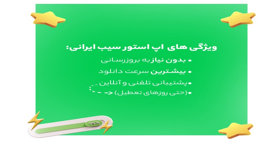 ویژگی های اپ استور ایرانی