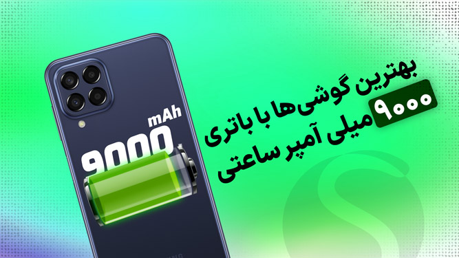 معرفی بهترین گوشی های بازار با باتری 9000 میلی آمپر ساعت