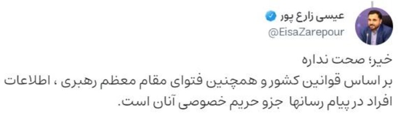 ادعای وزیر ارتباطات در مورد رصد پیام رسان‌ها