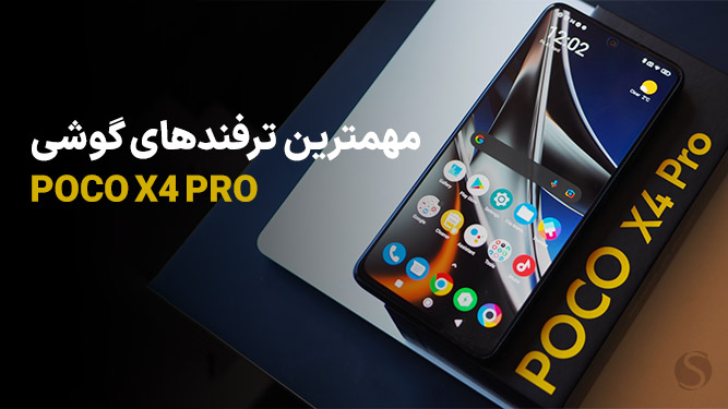 ​​قابلیت های گوشی شیائومی پوکو X4 Pro