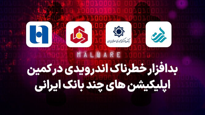 جعل اپلیکیشن‌های همراه بانک‌