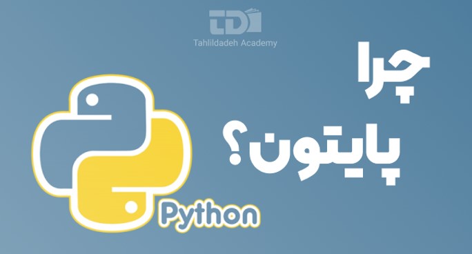 چرا پایتون محبوب است؟