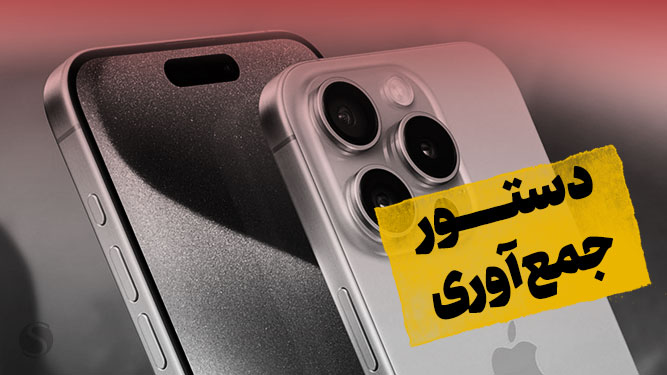 جمع آوری آیفون 15 از بازار