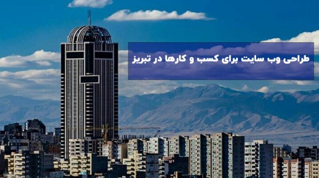  اهمیت‌های طراحی سایت برای کسب و کارها