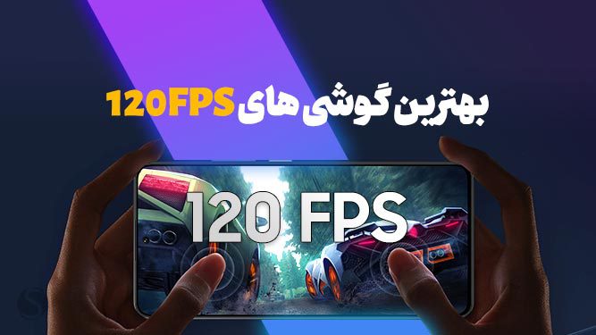 بهترین گوشی برای پابجی 120fps