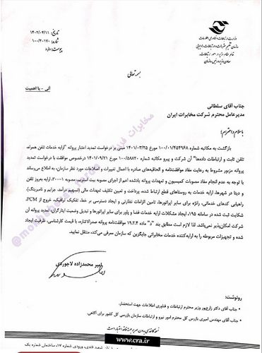 نامه رگولاتوری به مخابرات