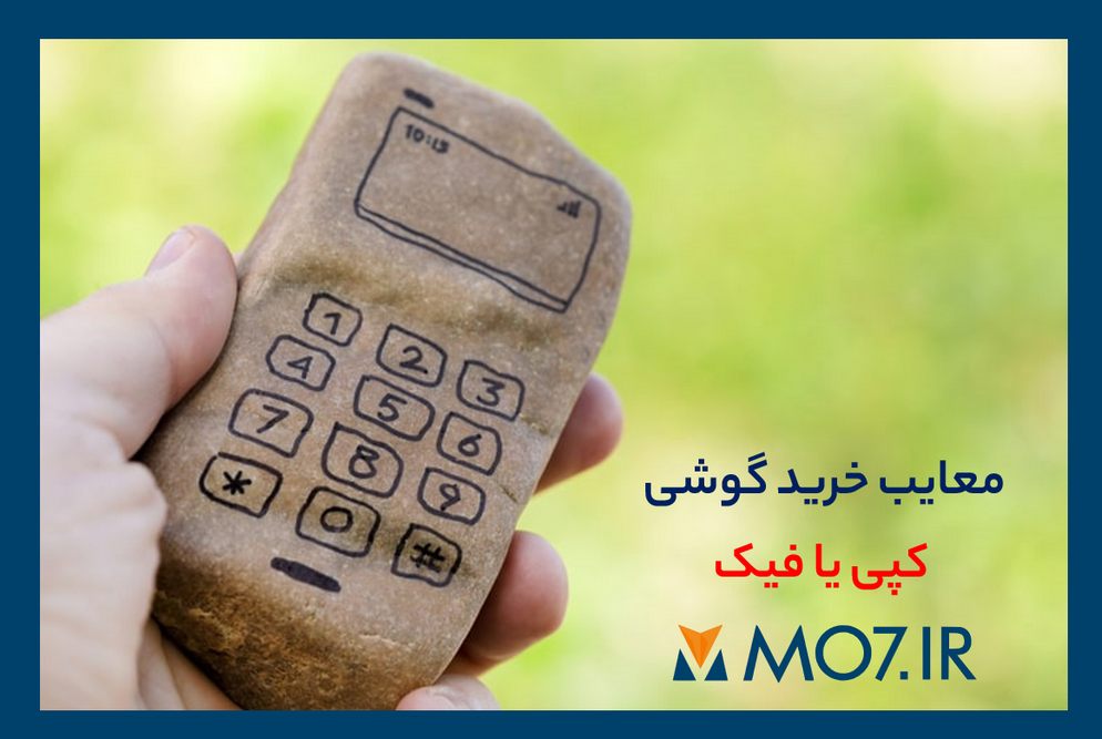 معایب خرید گوشی کپی با فیک