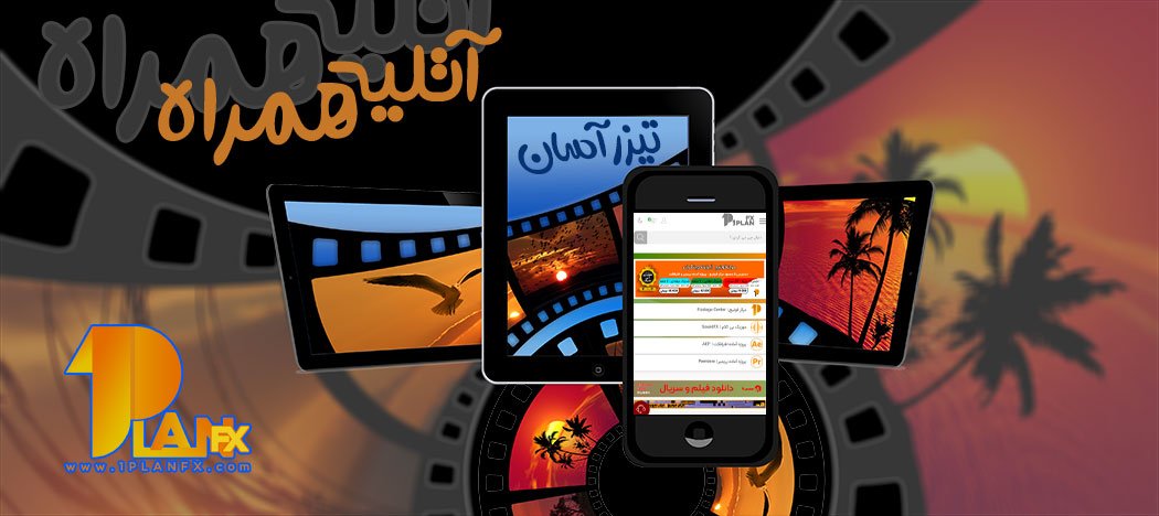آتلیه همراه سایت تدوین فیلم و تیزر آنلاین و آسان