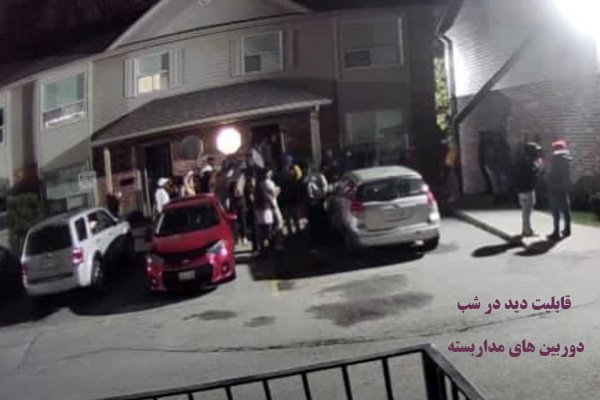 قابلیت دید در شب دوربین های مداربسته