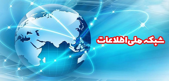 دسترسی تمام روستاها به شبکه ملی اطلاعات و اینترنت پرسرعت