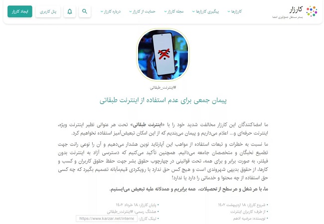 کارزار پیمان جمعی برای عدم استفاده از اینترنت طبقاتی