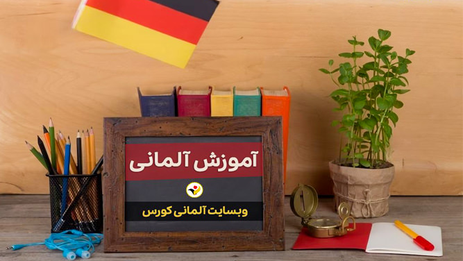 زبان آلمانی