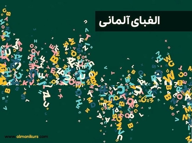 الفبای زبان آلمانی