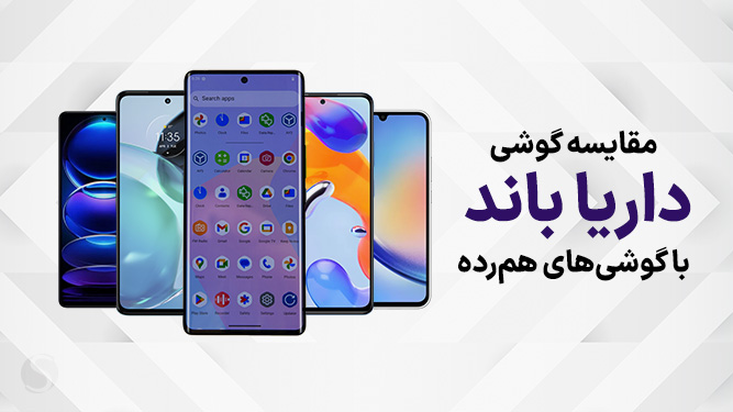 مقایسه گوشی داریا باند با میان رده‌های موجود در بازار