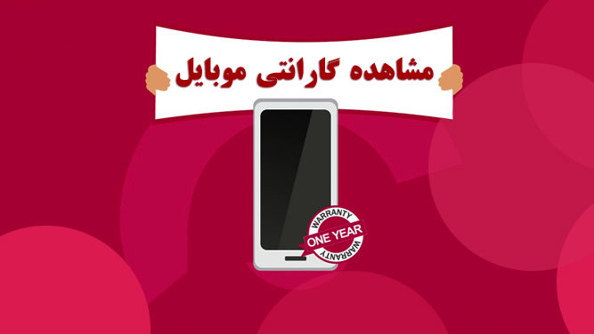 مشاهده گارانتی و تاریخ رجیستری گوشی در ایران