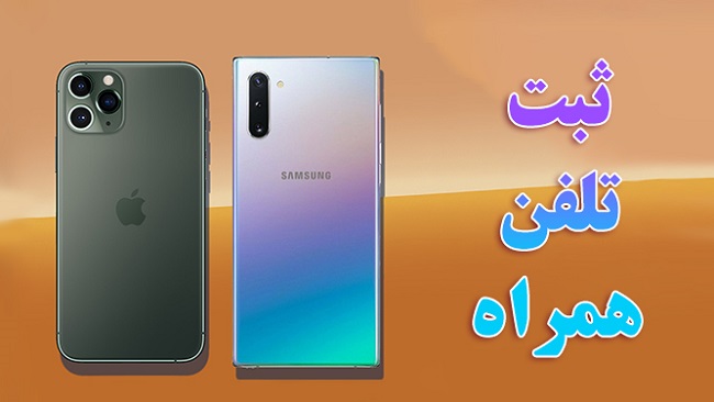مشاهده گارانتی و تاریخ رجیستری گوشی در ایران
