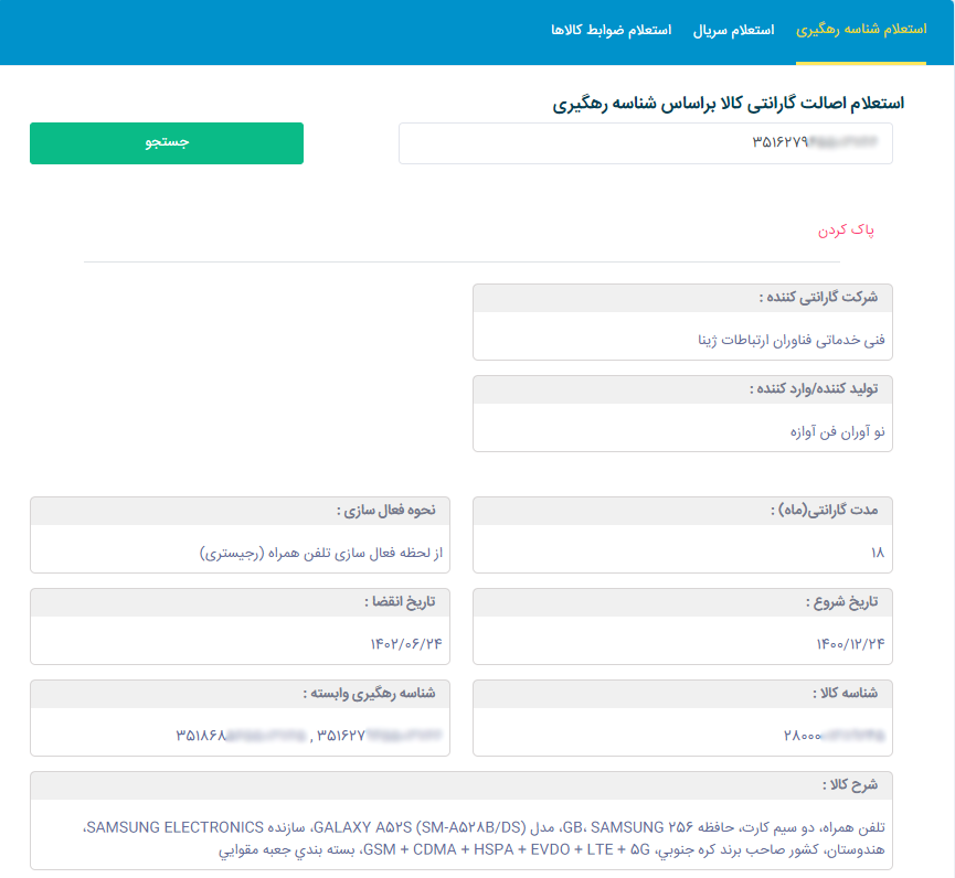 مشاهده گارانتی و تاریخ رجیستری گوشی در ایران