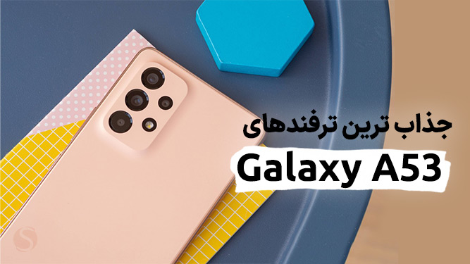 جذاب ترین ترفندهای گوشی سامسونگ گلکسی A53