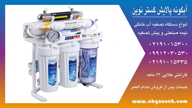 دستگاه تصفیه آب خانگی