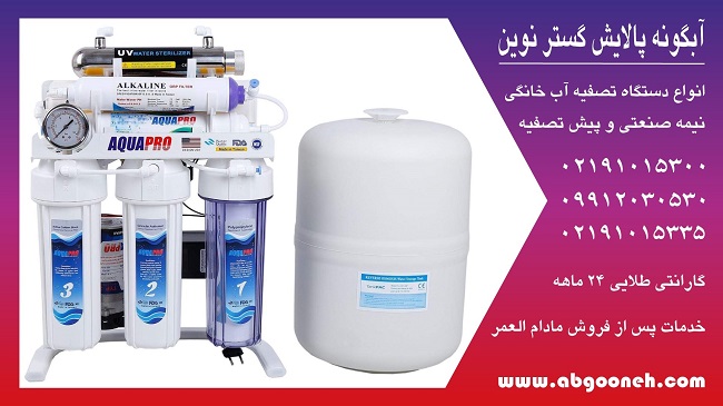 دستگاه تصفیه آب خانگی