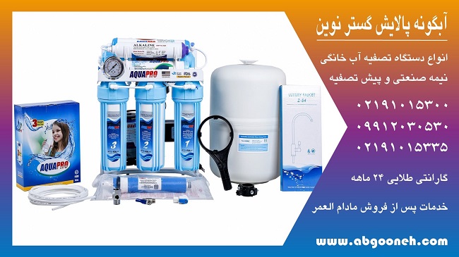 دستگاه تصفیه آب خانگی