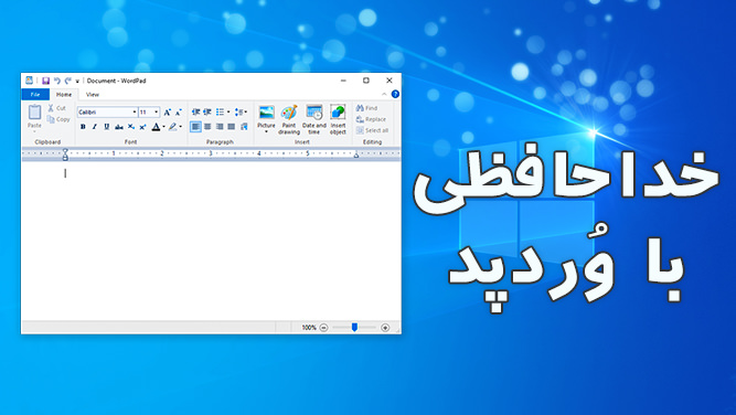 خداحافظی با اپلیکیشن WordPad پس از ۲۷ سال