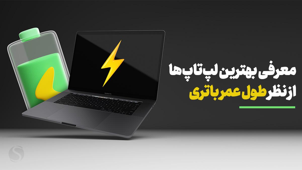 لپ تاپ از نظر باتری