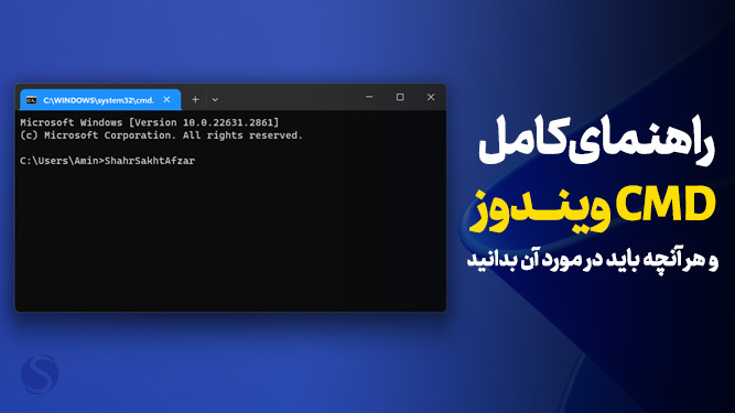 راهنمای cmd