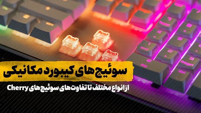 تفاوت سوئیچ های Cherry