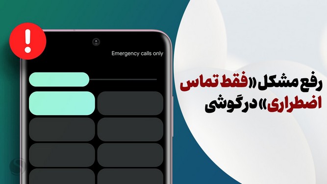 رفع مشکل فقط تماس اضطراری در گوشی اندروید