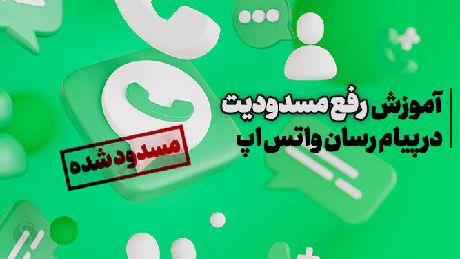 مسدود شدن حساب واتساپ