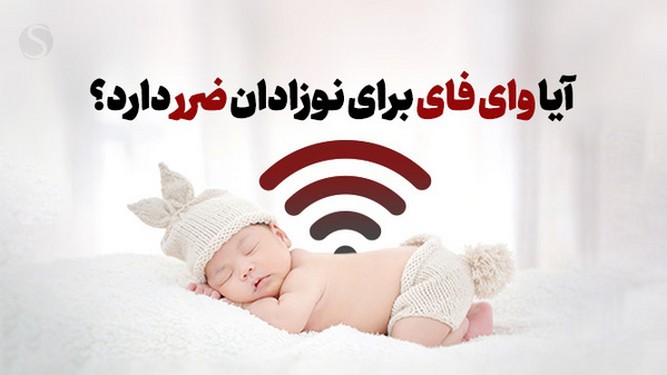 تاثیر وای فای بر نوزاد