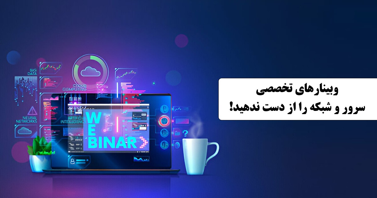 وبینار های تخصصی سرور و شبکه